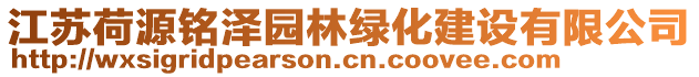 江蘇荷源銘澤園林綠化建設(shè)有限公司