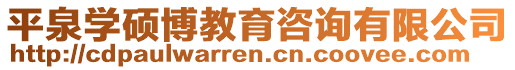 平泉學碩博教育咨詢有限公司