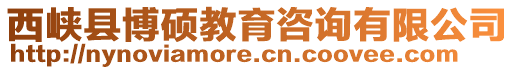 西峽縣博碩教育咨詢有限公司