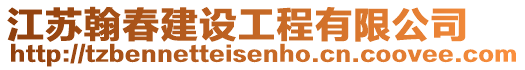 江蘇翰春建設工程有限公司