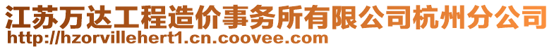 江蘇萬(wàn)達(dá)工程造價(jià)事務(wù)所有限公司杭州分公司