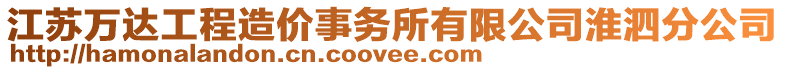 江蘇萬達工程造價事務所有限公司淮泗分公司