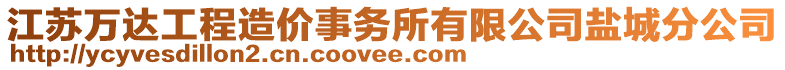 江蘇萬達(dá)工程造價(jià)事務(wù)所有限公司鹽城分公司