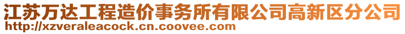 江蘇萬達工程造價事務(wù)所有限公司高新區(qū)分公司