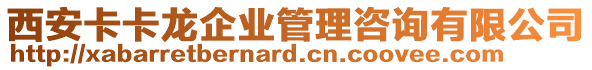 西安卡卡龍企業(yè)管理咨詢有限公司