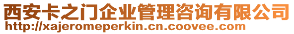 西安卡之門企業(yè)管理咨詢有限公司