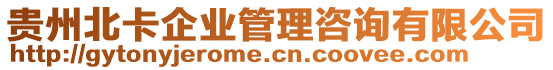 貴州北卡企業(yè)管理咨詢有限公司