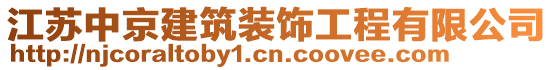 江蘇中京建筑裝飾工程有限公司