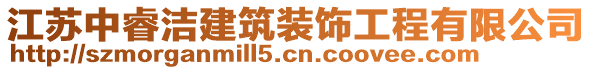 江蘇中睿潔建筑裝飾工程有限公司