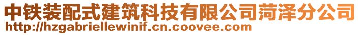 中鐵裝配式建筑科技有限公司菏澤分公司