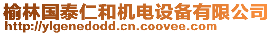 榆林國泰仁和機(jī)電設(shè)備有限公司