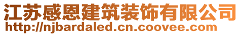 江蘇感恩建筑裝飾有限公司