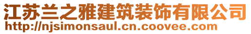 江蘇蘭之雅建筑裝飾有限公司