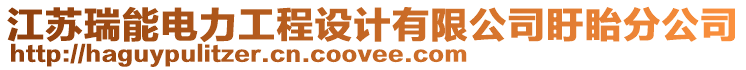 江蘇瑞能電力工程設(shè)計(jì)有限公司盱眙分公司