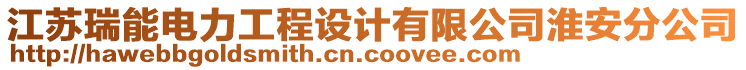 江蘇瑞能電力工程設(shè)計(jì)有限公司淮安分公司