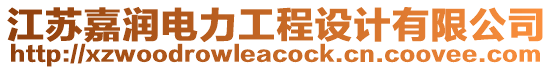 江蘇嘉潤電力工程設(shè)計有限公司