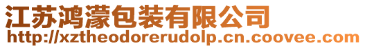 江蘇鴻濛包裝有限公司