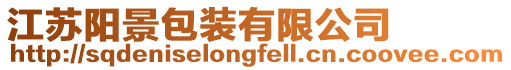 江蘇陽景包裝有限公司