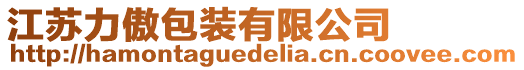 江蘇力傲包裝有限公司