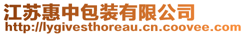 江蘇惠中包裝有限公司