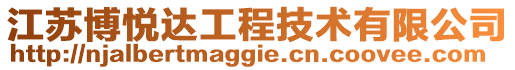 江蘇博悅達工程技術有限公司