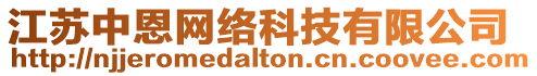 江蘇中恩網(wǎng)絡科技有限公司