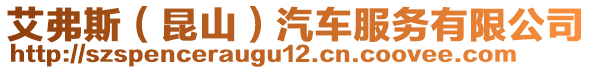 艾弗斯（昆山）汽車服務有限公司