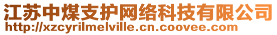 江蘇中煤支護網絡科技有限公司