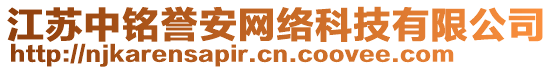 江蘇中銘譽(yù)安網(wǎng)絡(luò)科技有限公司