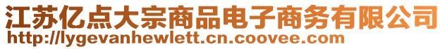 江蘇億點大宗商品電子商務有限公司