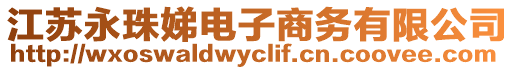 江蘇永珠娣電子商務(wù)有限公司