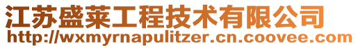 江蘇盛萊工程技術(shù)有限公司