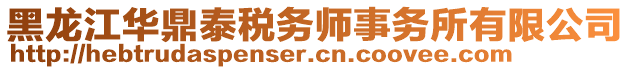 黑龍江華鼎泰稅務(wù)師事務(wù)所有限公司