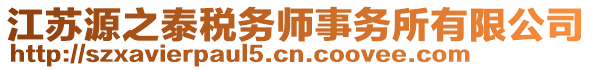 江蘇源之泰稅務(wù)師事務(wù)所有限公司