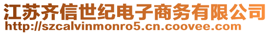 江蘇齊信世紀(jì)電子商務(wù)有限公司