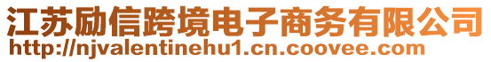 江蘇勵信跨境電子商務有限公司