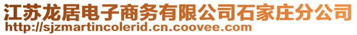 江蘇龍居電子商務(wù)有限公司石家莊分公司