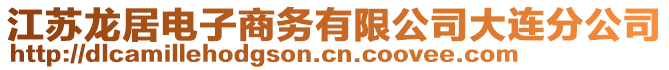 江蘇龍居電子商務有限公司大連分公司