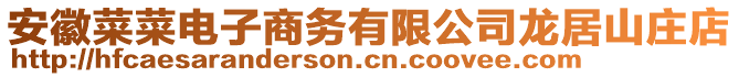 安徽菜菜電子商務有限公司龍居山莊店