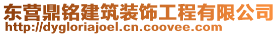 東營鼎銘建筑裝飾工程有限公司