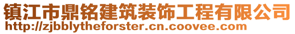 鎮(zhèn)江市鼎銘建筑裝飾工程有限公司