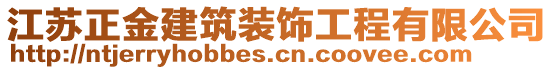 江蘇正金建筑裝飾工程有限公司