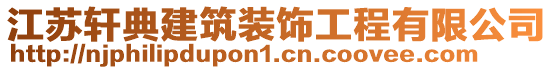 江蘇軒典建筑裝飾工程有限公司