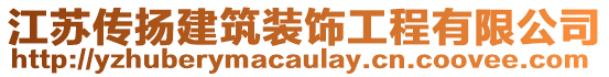 江蘇傳揚建筑裝飾工程有限公司