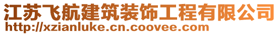 江蘇飛航建筑裝飾工程有限公司