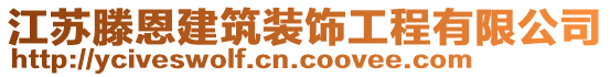 江蘇滕恩建筑裝飾工程有限公司