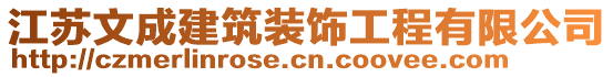 江蘇文成建筑裝飾工程有限公司