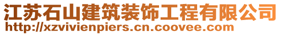 江蘇石山建筑裝飾工程有限公司