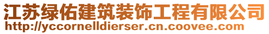 江蘇綠佑建筑裝飾工程有限公司