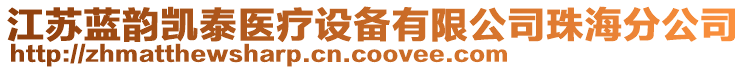 江蘇藍(lán)韻凱泰醫(yī)療設(shè)備有限公司珠海分公司